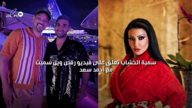 سمية الخشاب تعلّق على فيديو رقص ويل سميث مع أحمد سعد