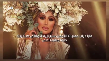 مايا دياب: عمليات التجميل سبب زيادة جمالي كنت بنت حلوة وبقيت أحلى