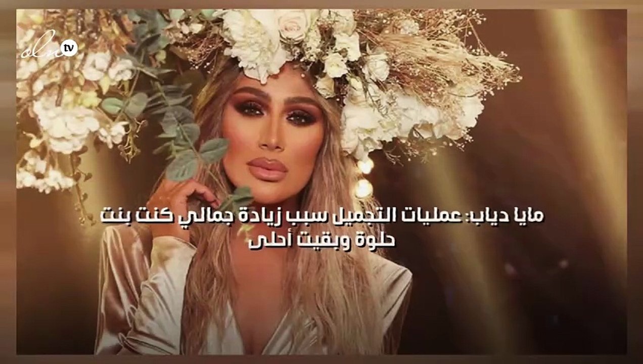 مايا دياب: عمليات التجميل سبب زيادة جمالي كنت بنت حلوة وبقيت أحلى