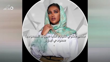 همس فكري تفوز بـ لقب محبوب السعودية "سعودي أيدول"