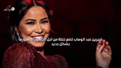 شيرين عبد الوهاب تضع خطة من أجل الظهور لجمهورها بشكل جديد