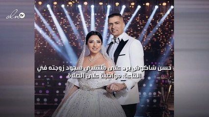 حسن شاكوش يرد على منتقدي سجود زوجته في القاعة: مواظبة على الصلاة