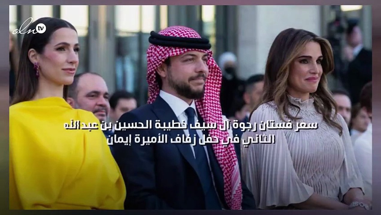 سعر فستان رجوة آل سيف خطيبة الحسين بن عبدالله الثاني في حفل زفاف الأميرة إيمان