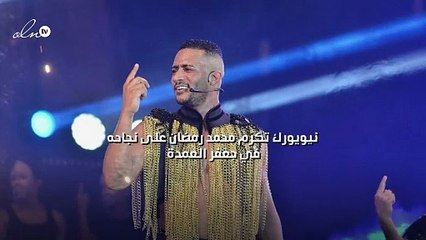"نيويورك" تكرّم محمد رمضان على نجاحه في "جعفر العمدة"