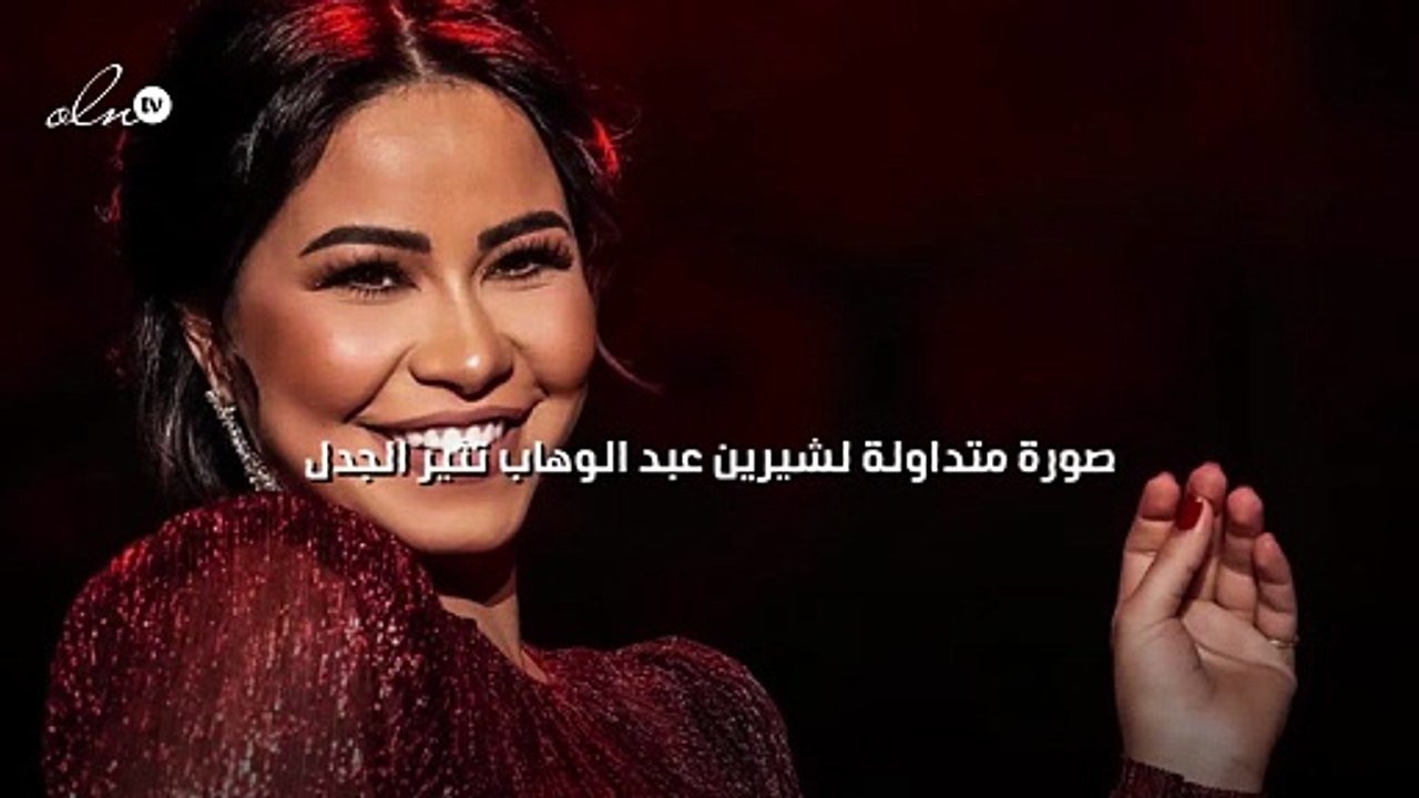 صورة متداولة لشيرين عبد الوهاب تثير الجدل