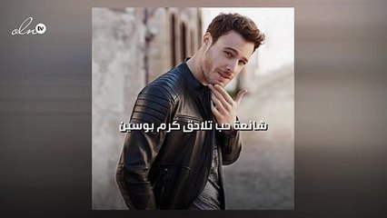 شائعة حب تلاحق كرم بوسين