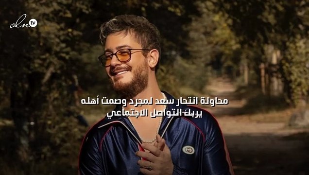 محاولة انتحار سعد لمجرد وصمت أهله يربك التواصل الاجتماعي