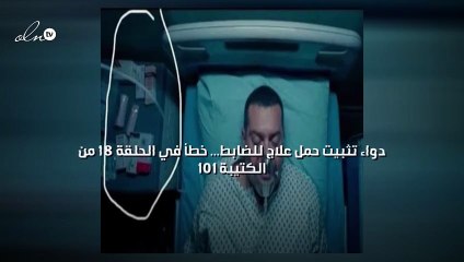 دواء تثبيت حمل علاج للضابط... خطأ في الحلقة ١٨ من الكتيبة ١٠١
