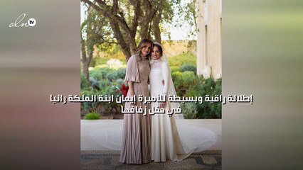 إطلالة راقية وبسيطة للأميرة إيمان ابنة الملكة رانيا في حفل زفافها