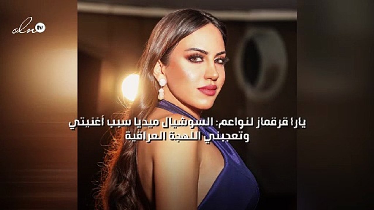 يارا قرقماز لنواعم: السوشيال ميديا سبب أغنيتي وتُعجبني اللهجة العراقية