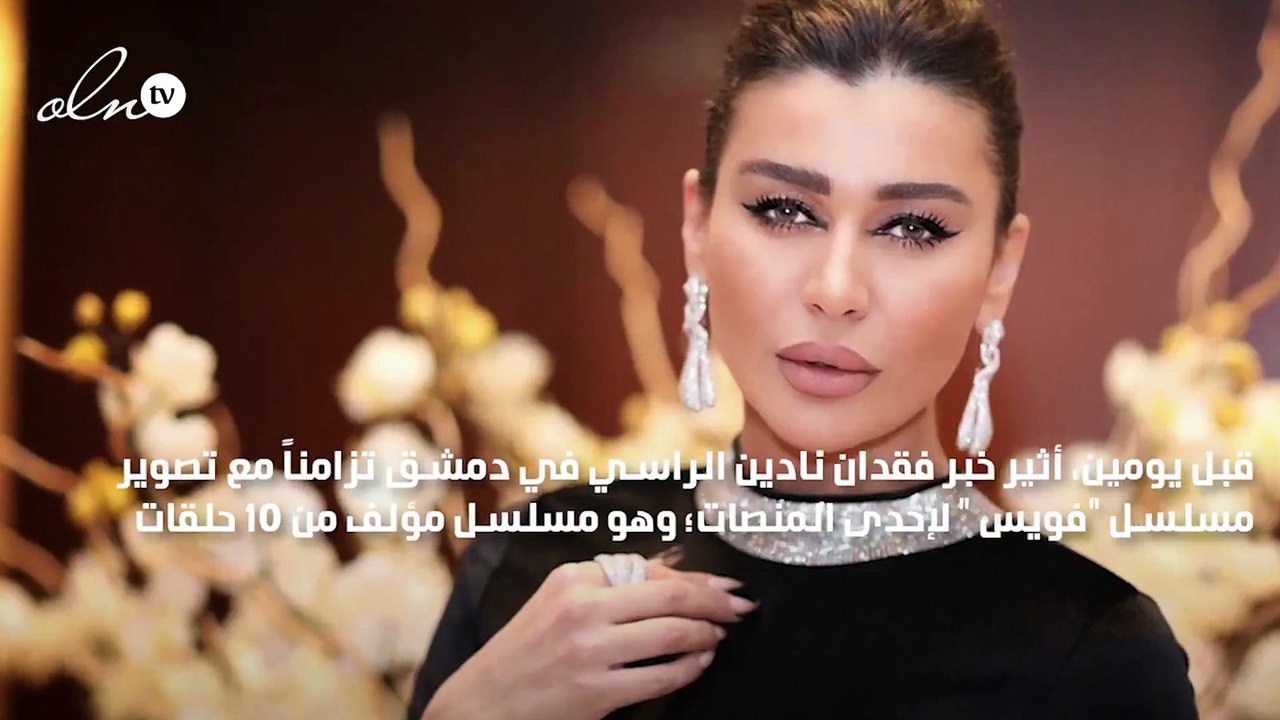 نادين الراسي بخير