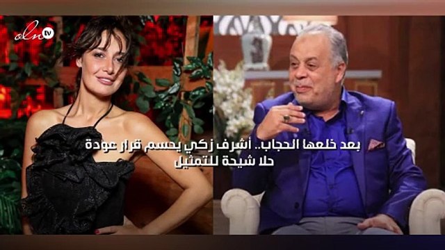 بعد خلعها الحجاب.. أشرف زكي يحسم قرار عودة حلا شيحة للتمثيل