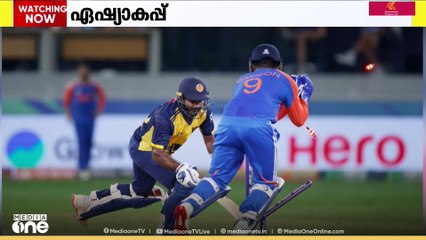 ഏഷ്യാകപ്പ്; ശ്രീലങ്കയെ വീഴ്ത്തി ഇന്ത്യ | ASIA CUP | CRICKET