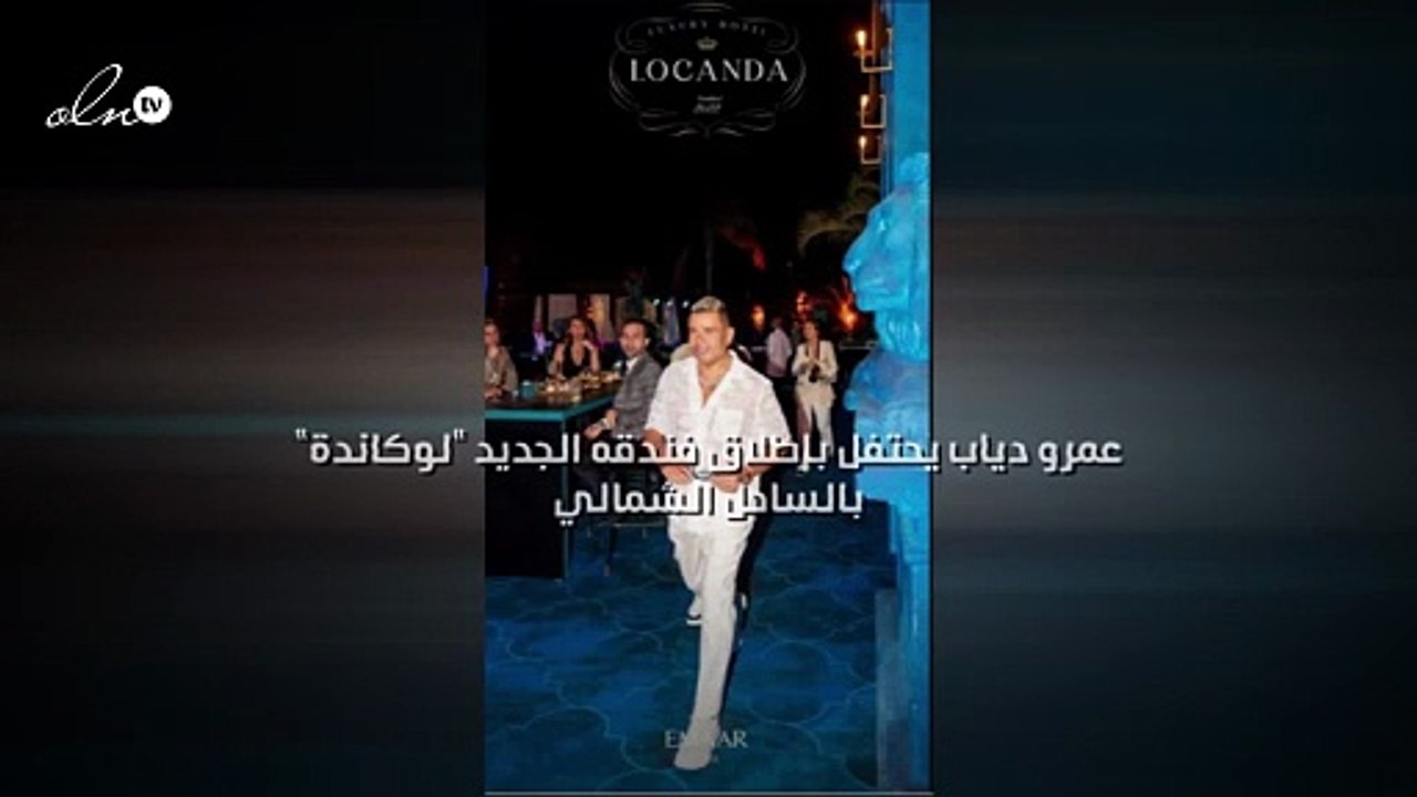عمرو دياب يحتفل بإطلاق فندقه الجديد "لوكاندة" بالساحل الشمالي