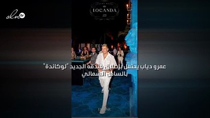 عمرو دياب يحتفل بإطلاق فندقه الجديد "لوكاندة" بالساحل الشمالي