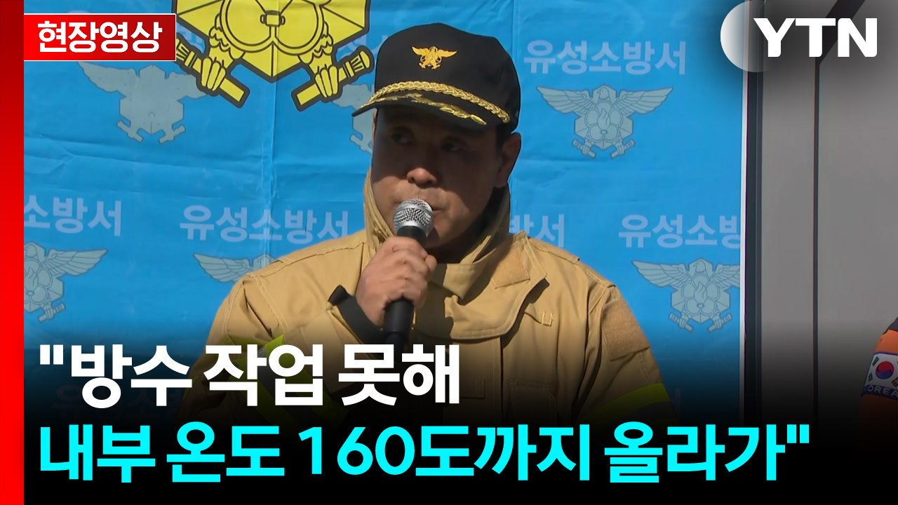[현장영상+] 대전 국가정보자원관리원 화재...소방당국 브리핑 / YTN