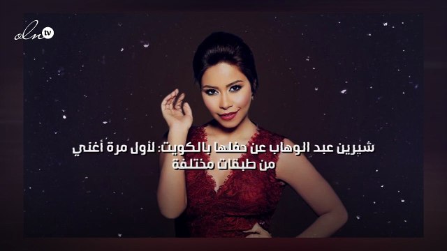 شيرين عبد الوهاب عن حفلها بالكويت: لأول مرة أغني من طبقات مختلفة
