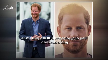 الأمير هاري يهاجم وسائل الإعلام بسبب كتابه ويكذّب تصريحاتهم
