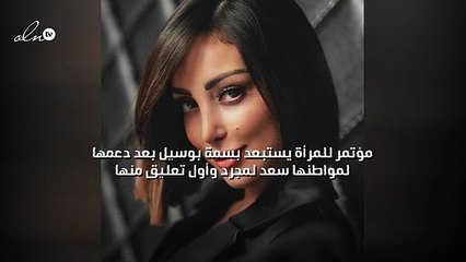مؤتمر للمرأة يستبعد بسمة بوسيل بعد دعمها لمواطنها سعد لمجرد وأول تعليق منها