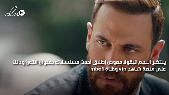 نيقولا معوض ينتظر إطلاق مسلسل الثمن على شاهد و mbc1