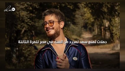 حملات لمنع سعد لمجرد من الغناء في مصر للمرة الثالثة