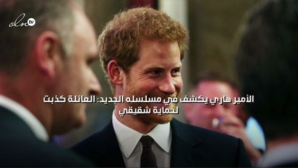 الأمير هاري يكشف في مسلسله الجديد: العائلة كذبت لحماية شقيقي