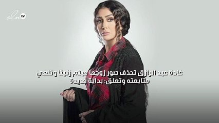 غادة عبد الرازق تحذف صور زوجها هيثم زنيتا وتلغي متابعته وتعلق: بداية جديدة