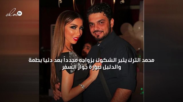 محمد الترك يثير الشكوك بزواجه مجدداً بعد دنيا بطمة والدليل صورة جواز السفر
