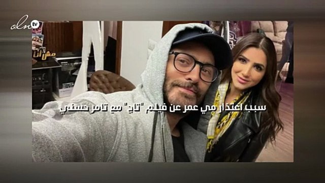 سبب اعتذار مي عمر عن فيلم تاج مع تامر حسني