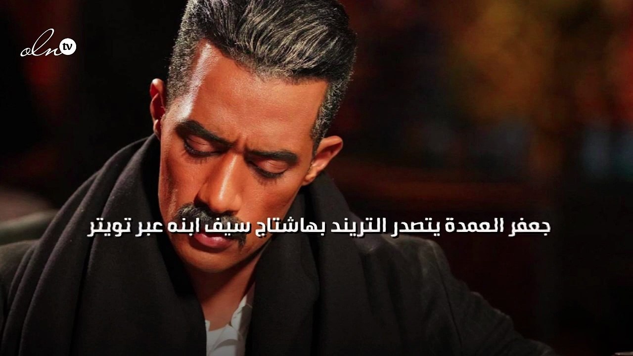 جعفر العمدة يتصدر التريند بهاشتاج سيف ابنه عبر تويتر