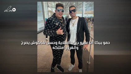 حمو بيكا: أنا عمرو دياب الغلابة وحسن شاكوش يصرخ والغرور امتلكه