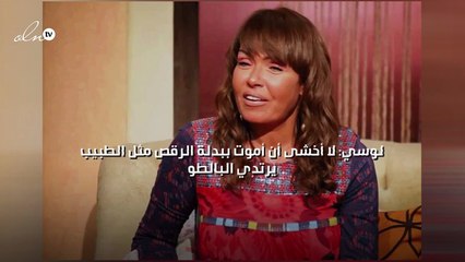 لوسي: لا أخشى أن أموت ببدلة الرقص مثل الطبيب يرتدي البالطو