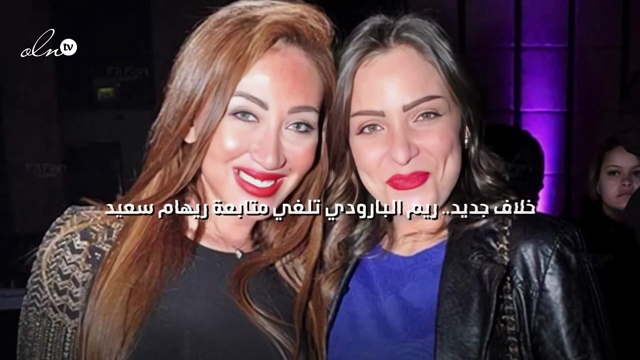 خلاف جديد.. ريم البارودي تلغي متابعة ريهام سعيد