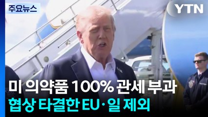 "미 의약품 100% 관세...협상 타결한 EU·일본은 제외" / YTN