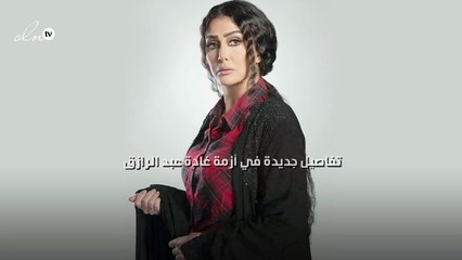 تفاصيل جديدة في أزمة غادة عبد الرازق