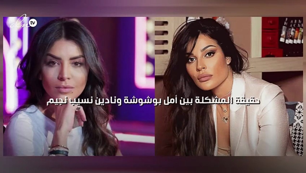 حقيقة المشكلة بين أمل بوشوشة ونادين نسيب نجيم