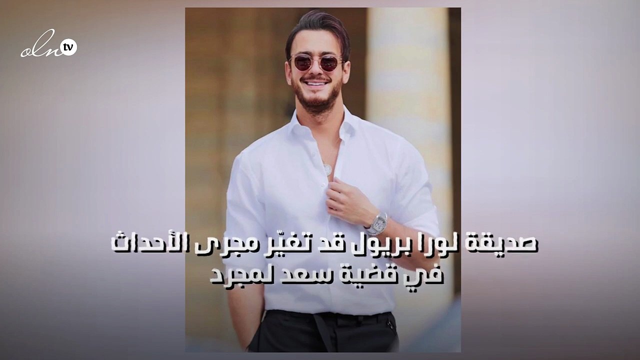 صديقة لورا بريول قد تغيّر مجرى الأحداث في قضية سعد لمجرد