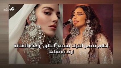 أحلام تتصدر الترند بسبب "الحلق" وهذه الفنانة ارتدته قبلها