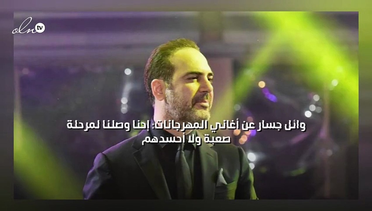 وائل جسار عن أغاني المهرجانات: إحنا وصلنا لمرحلة صعبة ولا أحسدهم