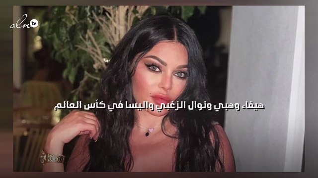 هيفاء وهبي ونوال الزغبي وإليسا في كأس العالم