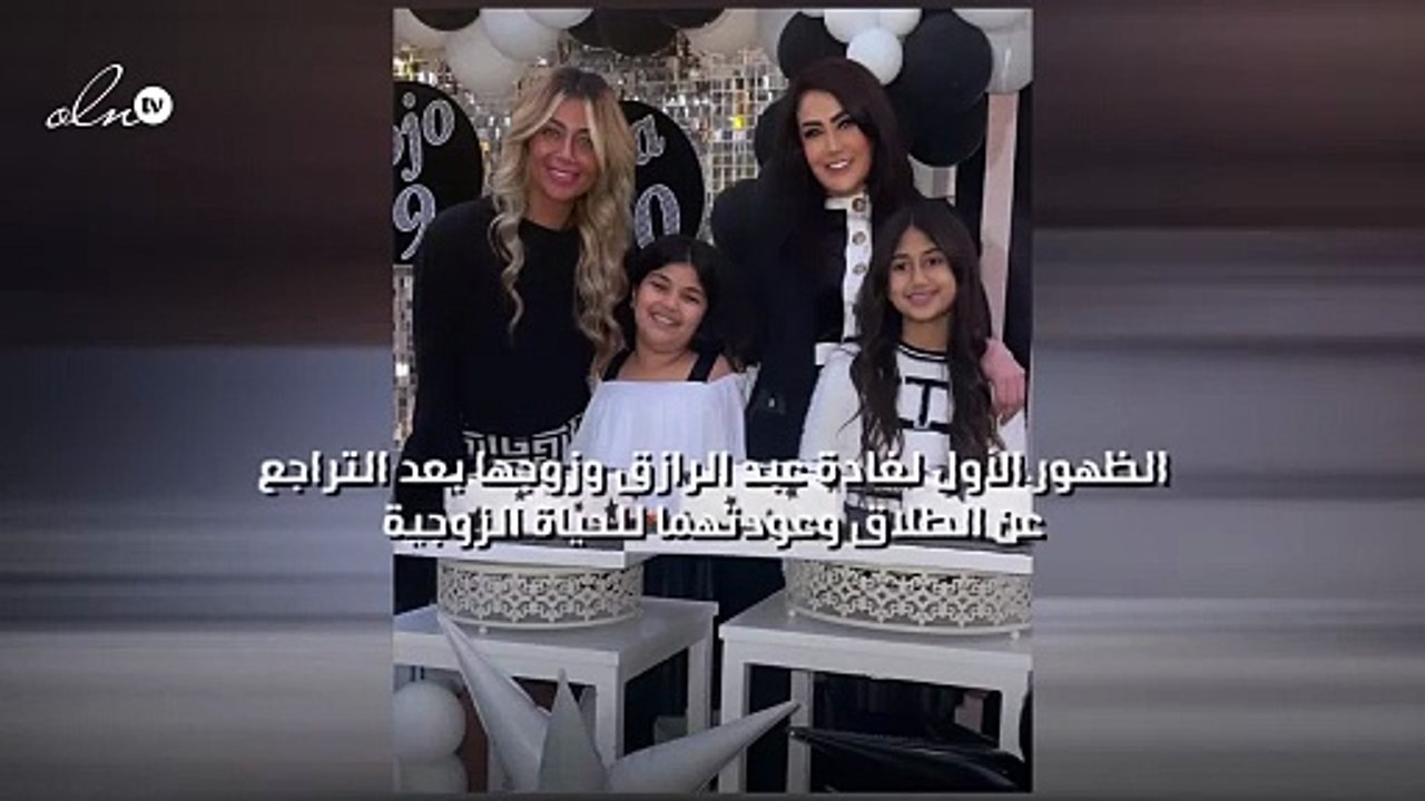 الظهور الأول لغادة عبد الرازق وزوجها بعد التراج...