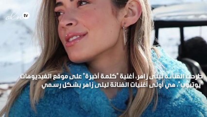 الفنانة ليلى زاهر تطرح فيديو كليب كلمة أخيرة