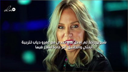شيرين رضا: لم أدخل في تحدٍ مع عمرو دياب لتربية ابنتي والطليق "آخر حاجة بفكر فيها"