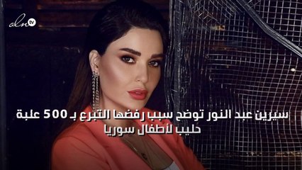 سيرين عبد النور تنفي شائعة رفضها التبرع ب ٥٠٠ علبة حليب لأطفال سوريا