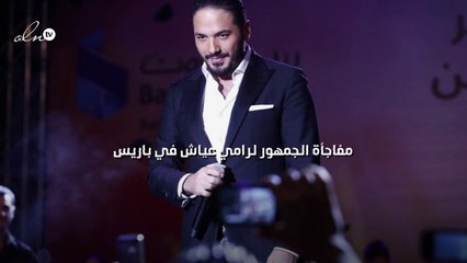 مفاجأة الجمهور لرامي عياش في باريس