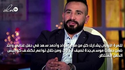 أحمد سعد لنواعم :حفل جدة سيفاجىء الجمهور