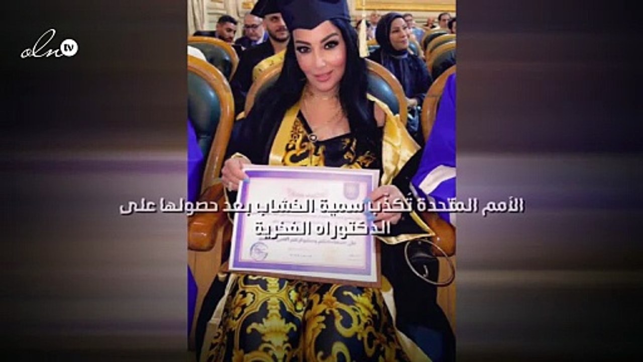 "الأمم المتحدة" تُكذّب سمية الخشاب بعد حصولها على الدكتوراه الفخرية