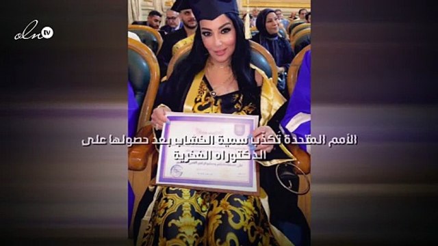 الأمم المتحدة تُكذّب سمية الخشاب بعد حصولها على الدكتوراه الفخرية