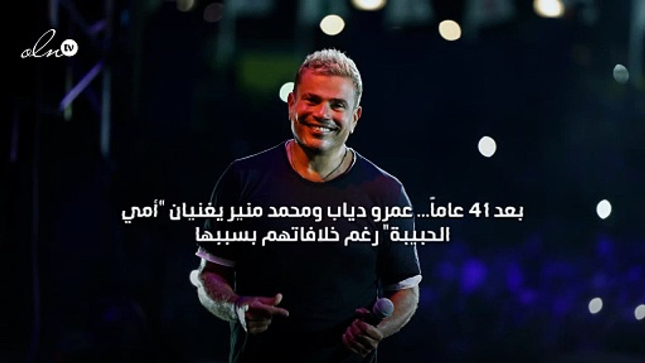 بعد 41 عاماً... عمرو دياب ومحمد منير يغنيان "أمي الحبيبة" رغم خلافاتهما بسببها