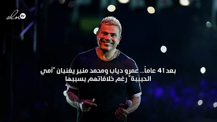 بعد 41 عاماً... عمرو دياب ومحمد منير يغنيان "أمي الحبيبة" رغم خلافاتهما بسببها